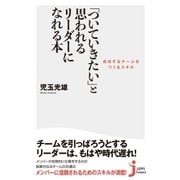 「ついていきたい」と思われるリーダーになれる本（実業之日本社） [電子書籍]