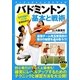 バドミントン 基本と戦術（実業之日本社） [電子書籍]