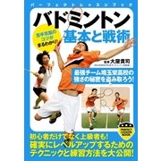 バドミントン 基本と戦術（実業之日本社） [電子書籍]