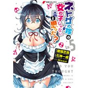 ネトゲの嫁は女の子じゃないと思った? Lv.5（KADOKAWA） [電子書籍]