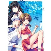 魔法科高校の劣等生 夏休み編 1（KADOKAWA） [電子書籍]