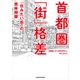 首都圏「街」格差 「住みたい街」の賞味期限（KADOKAWA） [電子書籍]