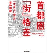 首都圏「街」格差 「住みたい街」の賞味期限（KADOKAWA） [電子書籍]