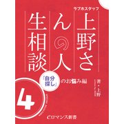 er-ラブホスタッフ上野さんの人生相談 スペシャルセレクション4 ～「自分探し」のお悩み編～（KADOKAWA） [電子書籍]
