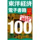 東洋経済 電子書籍ベスト100 2016年版（東洋経済新報社） [電子書籍]