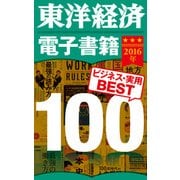 東洋経済 電子書籍ベスト100 2016年版（東洋経済新報社） [電子書籍]