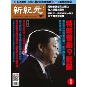 新紀元　中国語時事週刊 517号（大紀元） [電子書籍]