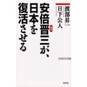 安倍晋三が、日本を復活させる（ワック） [電子書籍]