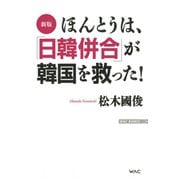 新版 ほんとうは、「日韓併合」が韓国を救った！（ワック） [電子書籍]