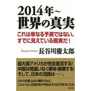 2014年～ 世界の真実（ワック） [電子書籍]