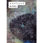 コルバトントリ（文藝春秋） [電子書籍]