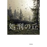 処刑の丘（東京創元社） [電子書籍]