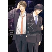 ロマンス、貸します（新書館） [電子書籍]