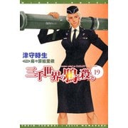 三千世界の鴉を殺し（19）（新書館） [電子書籍]