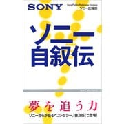 ソニー自叙伝（ワック） [電子書籍]