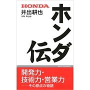 ホンダ伝（ワック） [電子書籍]