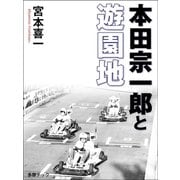 本田宗一郎と遊園地（ワック） [電子書籍]