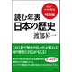 読む年表 日本の歴史 渡部昇一「日本の歴史」特別版（ワック） [電子書籍]