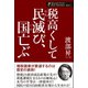 税高くして民滅び、国亡ぶ（ワック） [電子書籍]