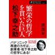 「繁栄の哲学」を貫いた巨人 松下幸之助（ワック） [電子書籍]
