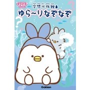 空想水族館 ゆら～りなぞなぞ（学研） [電子書籍]