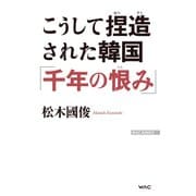 こうして捏造された韓国「千年の恨み」（ワック） [電子書籍]