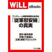 「従軍慰安婦」の真実（ワック） [電子書籍]