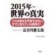 2015年～ 世界の真実（ワック） [電子書籍]