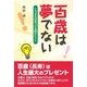 百歳は夢でない（東洋出版） [電子書籍]