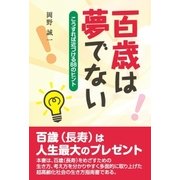 百歳は夢でない（東洋出版） [電子書籍]