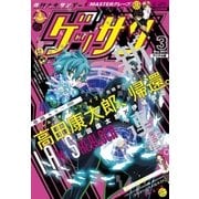ゲッサン 2017年3月号（2017年2月10日発売）（小学館） [電子書籍]