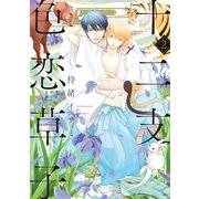 十二支色恋草子（2）（新書館） [電子書籍]