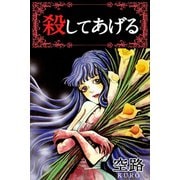 殺してあげる（アリス文庫） [電子書籍]