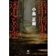 浜中刑事の迷走と幸運（南雲堂） [電子書籍]