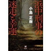 浜中刑事の迷走と幸運（南雲堂） [電子書籍]