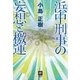 浜中刑事の妄想と檄運（南雲堂） [電子書籍]
