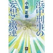 浜中刑事の妄想と檄運（南雲堂） [電子書籍]