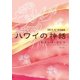 ハワイの神話 モオレロ･カヒコ（文踊社） [電子書籍]