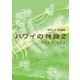 ハワイの神話2 モオレロ･カヒコ（文踊社） [電子書籍]