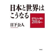 日下公人が読む2014年～ 日本と世界はこうなる（ワック） [電子書籍]