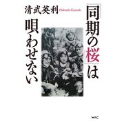 「同期の桜」は唄わせない（ワック） [電子書籍]