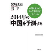 2014年の「中国」を予測する（ワック） [電子書籍]