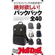 by Hot-Dog PRESS 絶対欲しい！ バックパック全40（講談社） [電子書籍]
