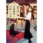 調香師　成瀬薫瑠の芳醇な日常（メディアソフト） [電子書籍]