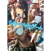 シャーベット･ゲーム 四つの題名（メディアソフト） [電子書籍]