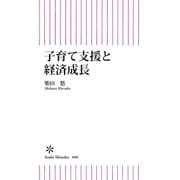 子育て支援と経済成長（朝日新聞出版） [電子書籍]