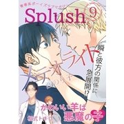 Splush vol.9 青春系ボーイズラブマガジン（イースト･プレス） [電子書籍]