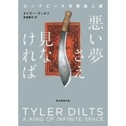 悪い夢さえ見なければ（東京創元社） [電子書籍]