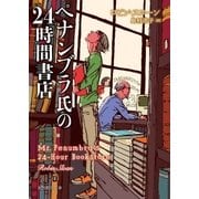 ペナンブラ氏の24時間書店（東京創元社） [電子書籍]