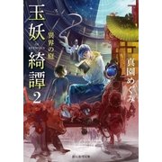 玉妖綺譚2 異界の庭（東京創元社） [電子書籍]